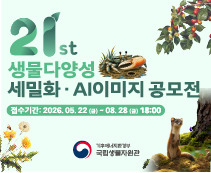 ﻿﻿﻿﻿제21회 생물다양성 세밀화·AI이미지 공모전