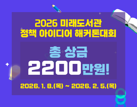 2026 미래도서관 정책 아이디어 해커톤 대회