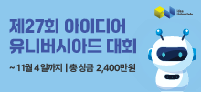 제27회 아이디어 유니버시아드 대회 - AI 초의존시대 아이디어톤