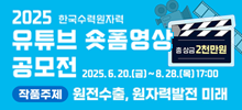 2025 한국수력원자력 유튜브 숏폼영상 공모전