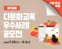 제18회 교원·학교 부문 다문화교육 우수사례 공모전