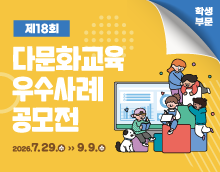 제18회 학생 부문 다문화교육 우수사례 공모전