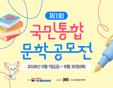 제1회 국민통합 문학공모전