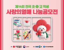 제14회 전국 초·중·고 학생 사랑의열매 나눔공모전