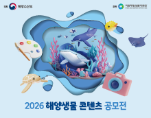 2026 해양생물 콘텐츠 공모전