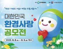 2026 대한민국 환경사랑공모전