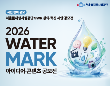 2026 WATER MARK(워터마크) 아이디어·콘텐츠 공모전