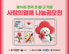 제14회 전국 초·중·고 학생 사랑의열매 나눔공모전