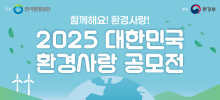 2025 대한민국 환경사랑공모전