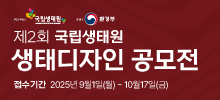제2회 국립생태원 생태디자인 공모전