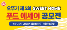 오뚜기 제5회 스위트홈 푸드 에세이 공모전