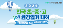 2024 전국 초중고 iM환경일기 대회