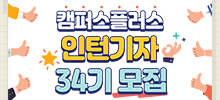 캠퍼스플러스 인턴기자 34기 모집