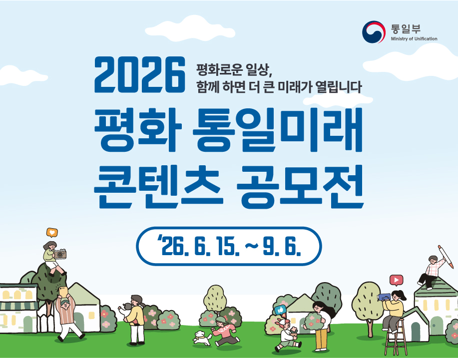 2026 평화 통일미래 콘텐츠 공모전