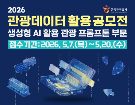 2026 관광데이터 활용 공모전(생성형 AI 활용 관광 프롬프톤 부문)