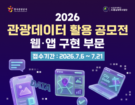 2026 관광데이터 활용 공모전 - 웹·앱구현 부문