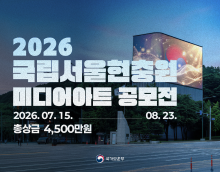 2026 국립서울현충원 미디어아트 공모전
