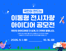 국민이 만드는 이동형 전시차량 아이디어 공모전