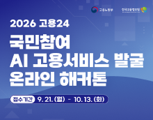 2026 고용24 국민참여 AI 고용서비스 발굴 온라인 해커톤