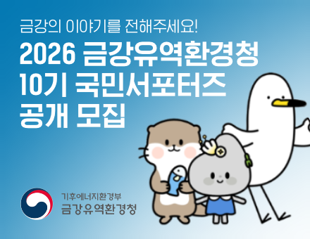 제10기 금강유역환경청 국민서포터즈 모집