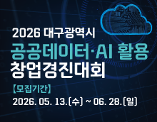 2026년 대구광역시 공공데이터·AI 활용 창업경진대회