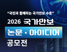 2026 국가안보 논문 · 아이디어 공모전