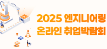 2025 엔지니어링 온라인 취업박람회