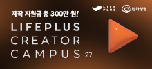 [한화생명 주최] LIFEPLUS Creator Campus 2기 모집