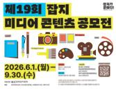 제19회 잡지 미디어 콘텐츠 공모전