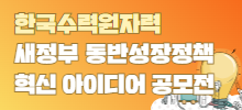 한국수력원자력 새정부 동반성장정책 혁신 아이디어 공모전