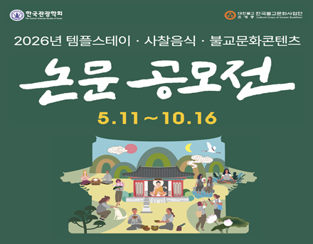 2026년 템플스테이·사찰음식·불교문화 콘텐츠 논문공모전