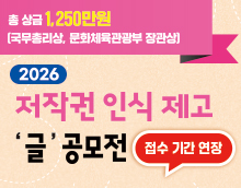 2026년 저작권 인식제고 글 공모전