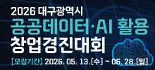 2026년 대구광역시 공공데이터·AI 활용 창업경진대회
