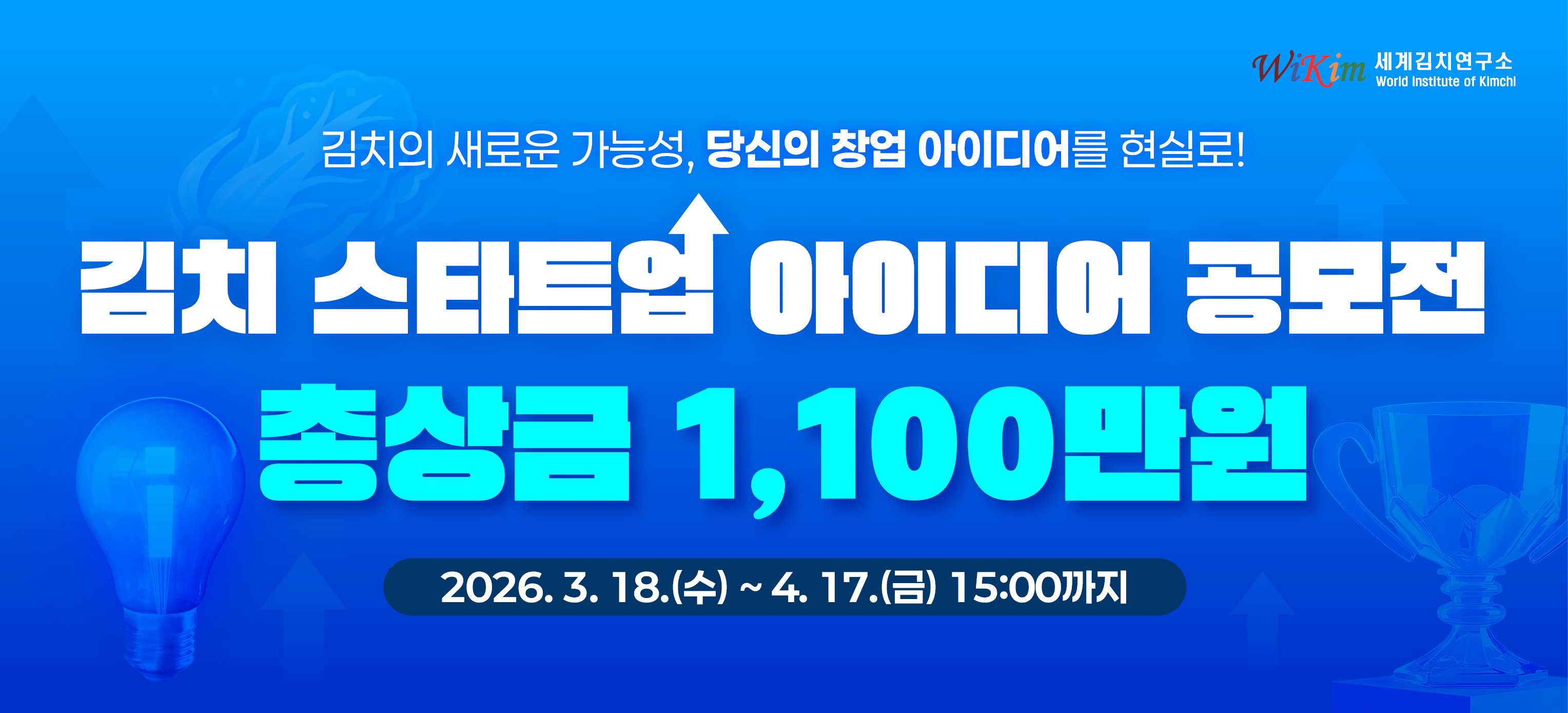 2026 김치 스타트업 아이디어 공모전