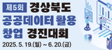 제5회 경상북도 공공데이터 활용 창업경진대회