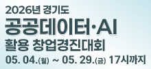 2026 경기도 공공데이터·AI 활용 창업경진대회