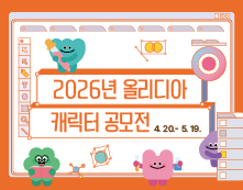2026년 올리디아 캐릭터 디자인 공모전