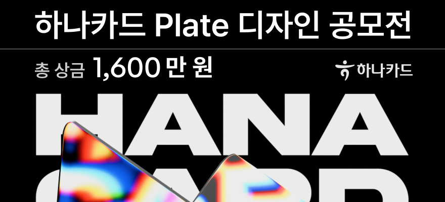 제 2회 하나카드 plate 디자인 공모전