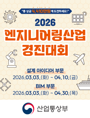 2026 엔지니어링산업 경진대회