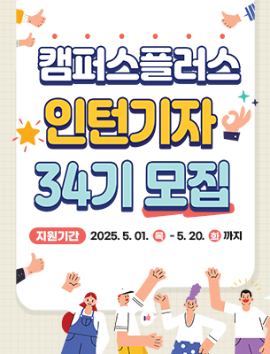 캠퍼스플러스 인턴기자 34기 모집