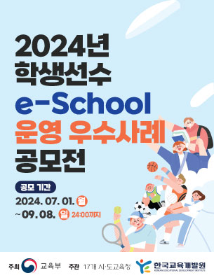 학생선수 e-School 운영 우수사례 공모전