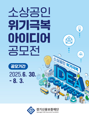 소상공인 위기극복 아이디어 공모전