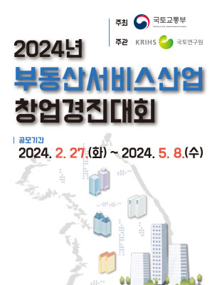2024년 부동산서비스산업 창업경진대회