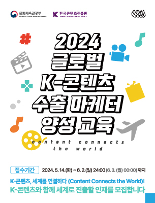2024년 글로벌 K-콘텐츠 수출 마케터 양성 교육