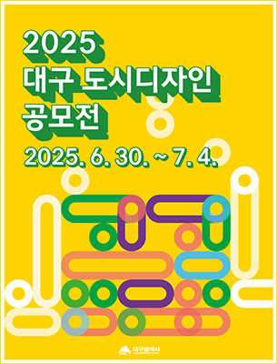 2025 대구 도시디자인 공모전