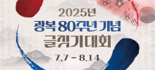2025년 광복 80주년 기념 글짓기 대회