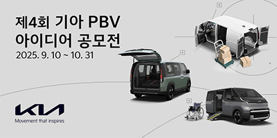 제4회 기아 PBV 아이디어 공모전