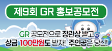 제9회 GR 홍보공모전