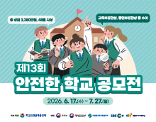 제13회 안전한 학교 공모전