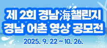 2025년 경상남도 어촌 영상 공모전 '경남海 챌린지'